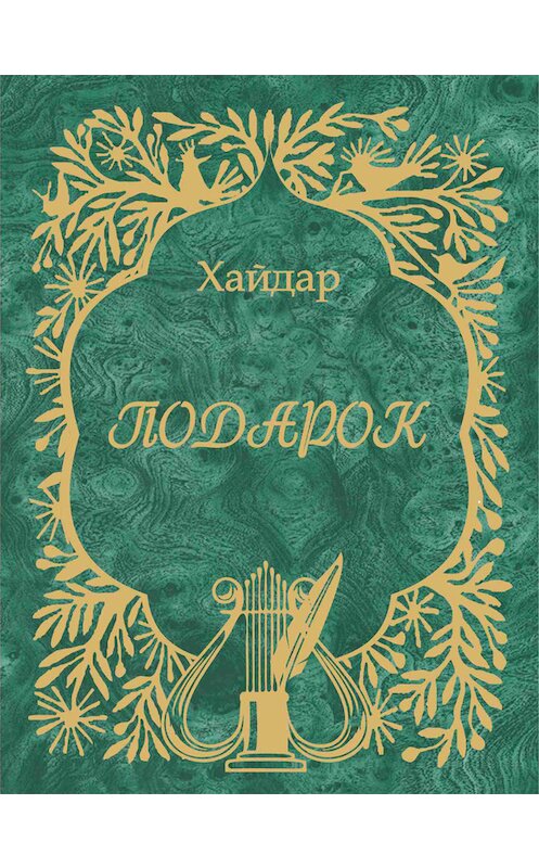 Обложка книги «Подарок» автора Хайдара Бедретдинова издание 2012 года. ISBN 9785913662347.