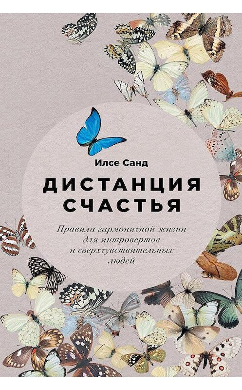 Обложка книги «Дистанция счастья. Правила гармоничной жизни для интровертов и сверхчувствительных людей» автора Илсе Санда. ISBN 9785961438628.