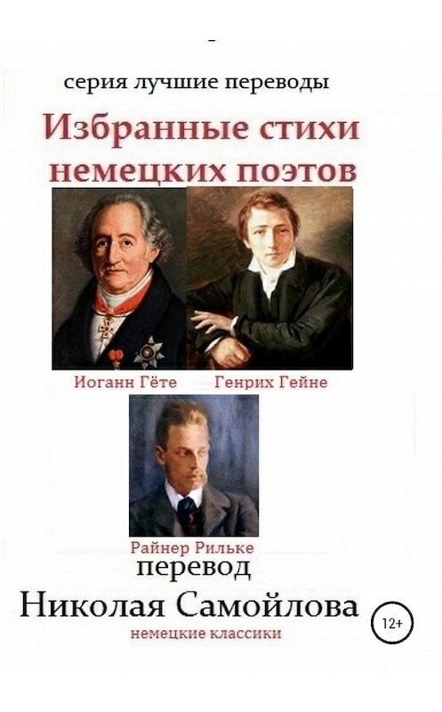 Обложка книги «Избранные стихи немецких поэтов» автора  издание 2020 года. ISBN 9785532102354.