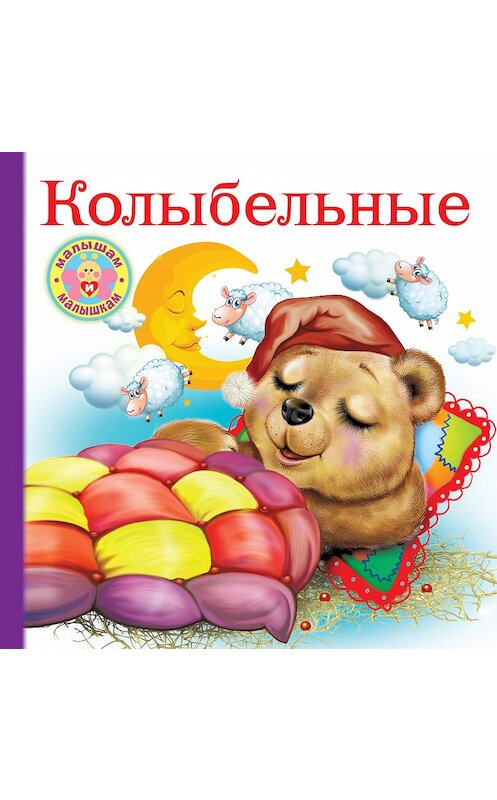 Обложка книги «Колыбельные» автора Неустановленного Автора издание 2020 года. ISBN 9785171180409.