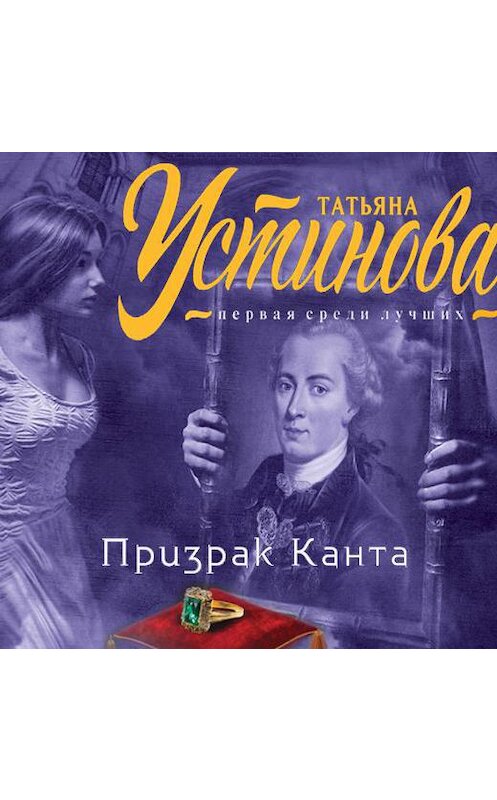 Обложка аудиокниги «Призрак Канта» автора Татьяны Устиновы.