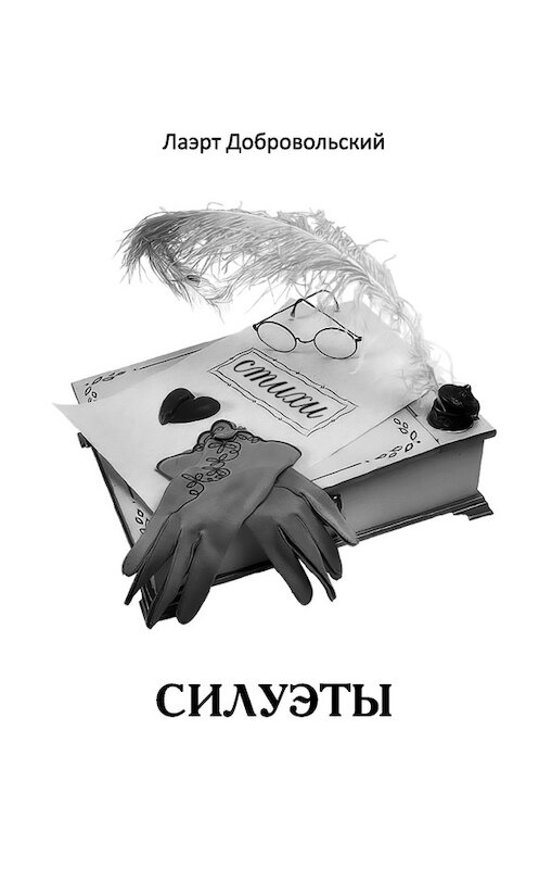 Обложка книги «Силуэты. Стихи» автора Лаэрта Добровольския издание 2016 года.