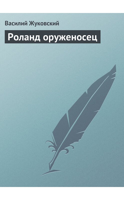 Обложка книги «Роланд оруженосец» автора Василия Жуковския издание 101 года.