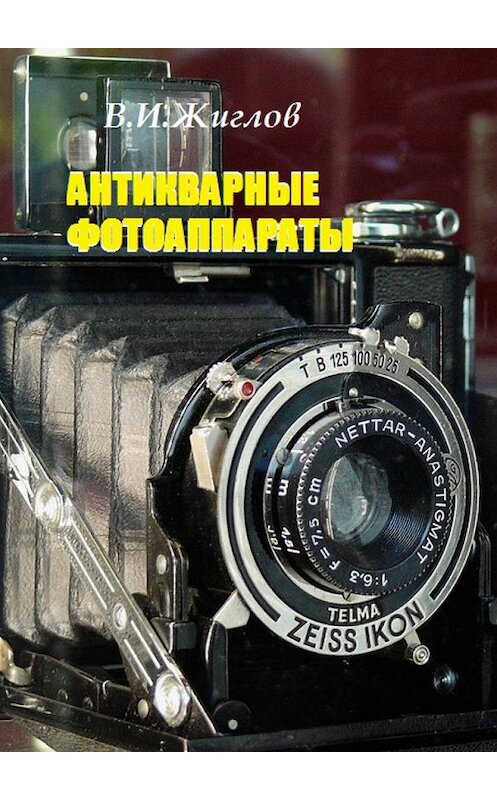 Обложка книги «Антикварные фотоаппараты» автора В. Жиглова. ISBN 9785448534690.