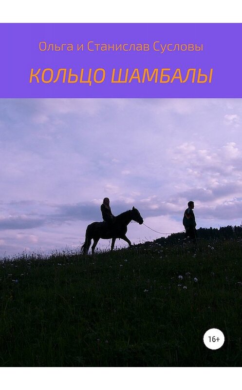 Обложка книги «Кольцо Шамбалы» автора  издание 2019 года.