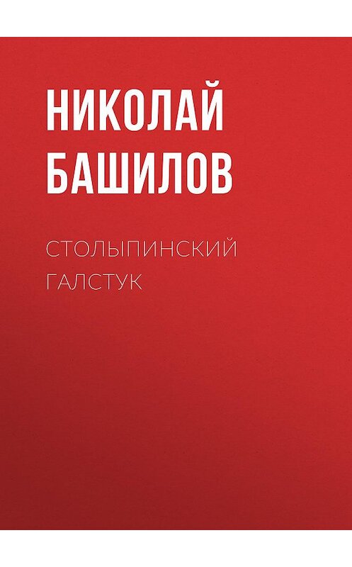 Обложка книги «Столыпинский галстук» автора Николая Башилова издание 2016 года.