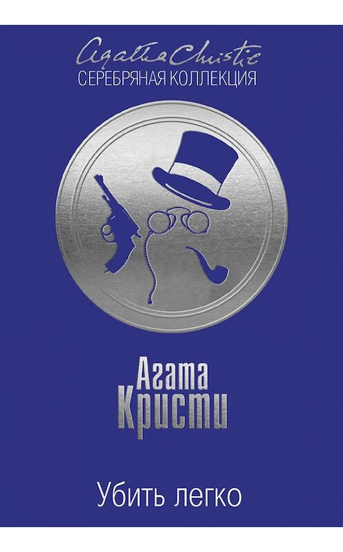 Обложка книги «Убить легко» автора Агати Кристи издание 2016 года. ISBN 9785699896097.