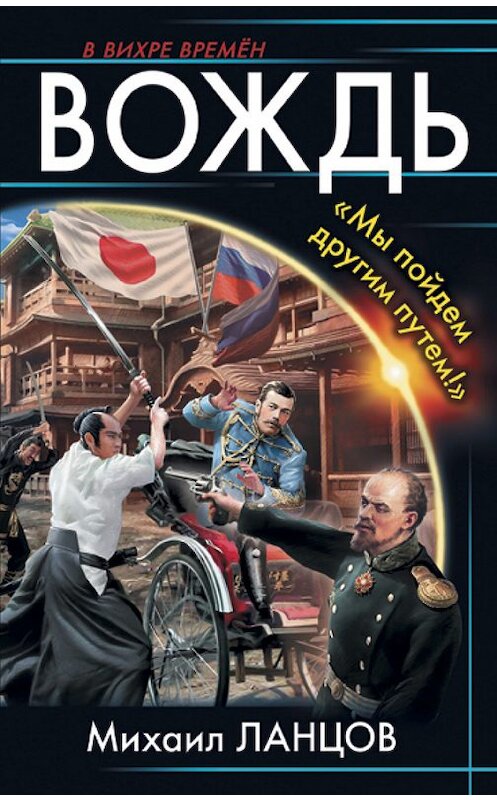 Обложка книги «Вождь. «Мы пойдем другим путем!»» автора Михаила Ланцова издание 2017 года. ISBN 9785699866229.