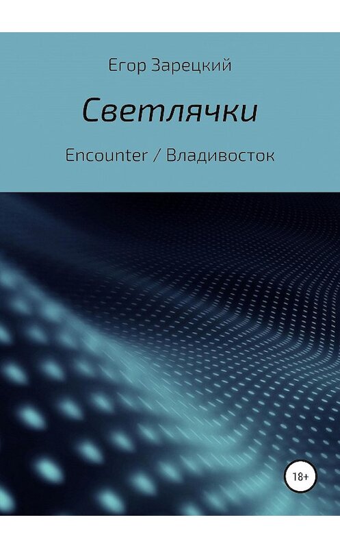 Обложка книги «Светлячки» автора Егора Зарецкия издание 2019 года.