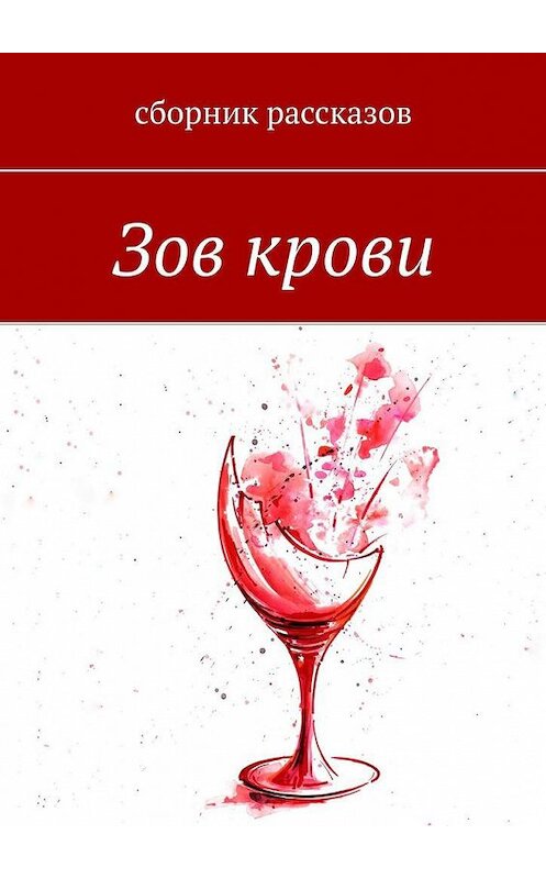 Обложка книги «Зов крови» автора . ISBN 9785005172648.