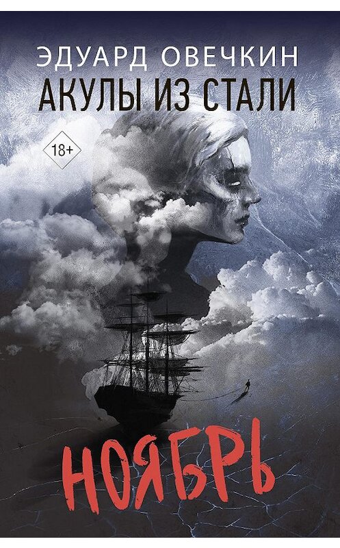 Обложка книги «Акулы из стали. Ноябрь» автора Эдуарда Овечкина издание 2019 года. ISBN 9785171217471.