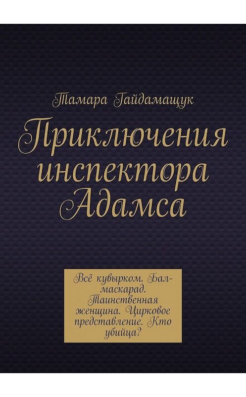 Обложка книги «Приключения инспектора Адамса» автора Тамары Гайдамащука. ISBN 9785449384522.