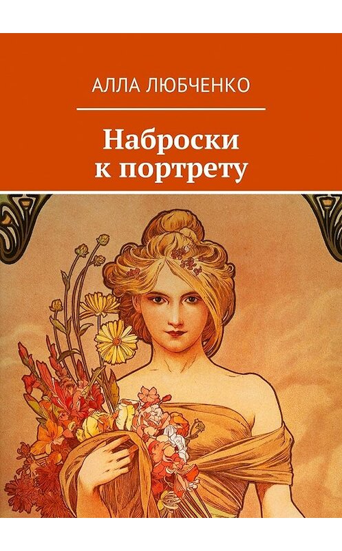 Обложка книги «Наброски к портрету» автора Аллы Любченко. ISBN 9785449009968.