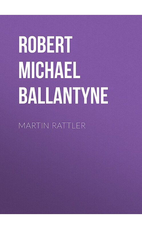 Обложка книги «Martin Rattler» автора Robert Michael Ballantyne.