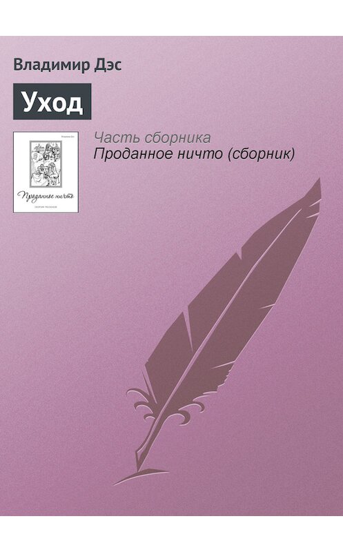 Обложка книги «Уход» автора Владимира Дэса.
