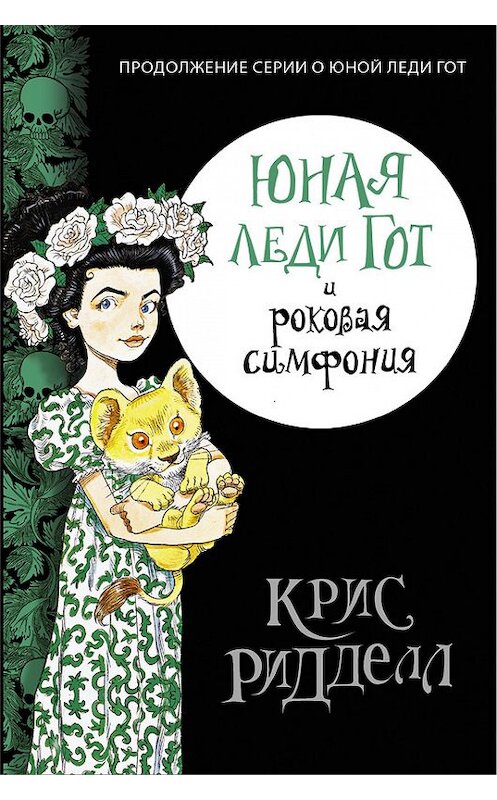 Обложка книги «Юная леди Гот и роковая симфония» автора Криса Ридделла издание 2017 года. ISBN 9785179828105.
