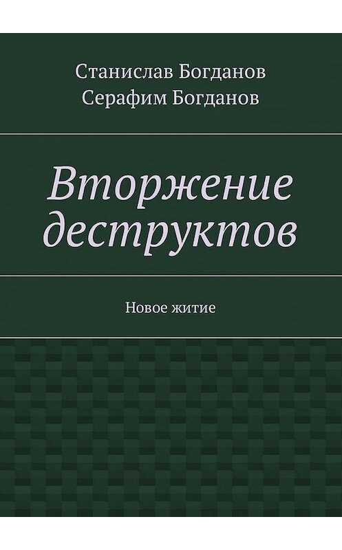 Обложка книги «Вторжение деструктов. Новое житие» автора . ISBN 9785448593581.