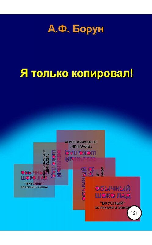 Обложка книги «Я только копировал!» автора Александра Боруна издание 2019 года.