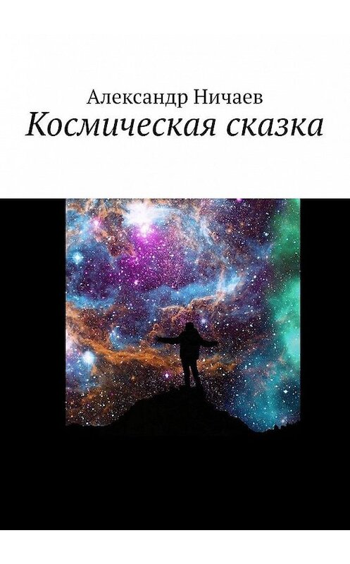 Обложка книги «Космическая сказка» автора Александра Ничаева. ISBN 9785005192851.