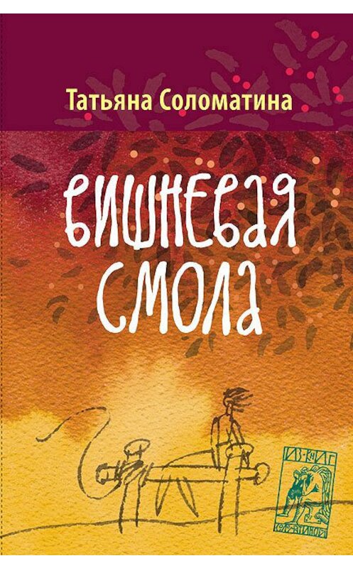 Обложка книги «Вишнёвая смола» автора Татьяны Соломатины издание 2013 года. ISBN 9785170770977.