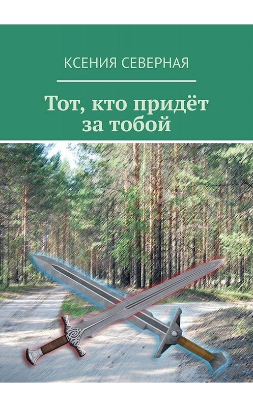 Обложка книги «Тот, кто придёт за тобой» автора Ксении Северная. ISBN 9785005006769.