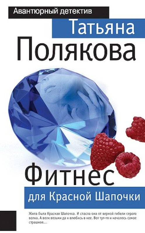 Обложка книги «Фитнес для Красной Шапочки» автора Татьяны Поляковы издание 2004 года. ISBN 5699073477.