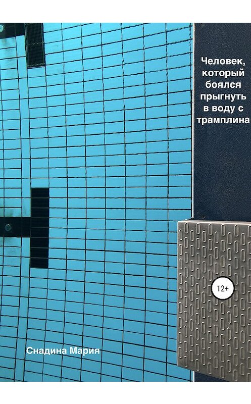 Обложка книги «Человек, который боялся прыгнуть в воду с трамплина» автора Марии Снадины издание 2020 года.