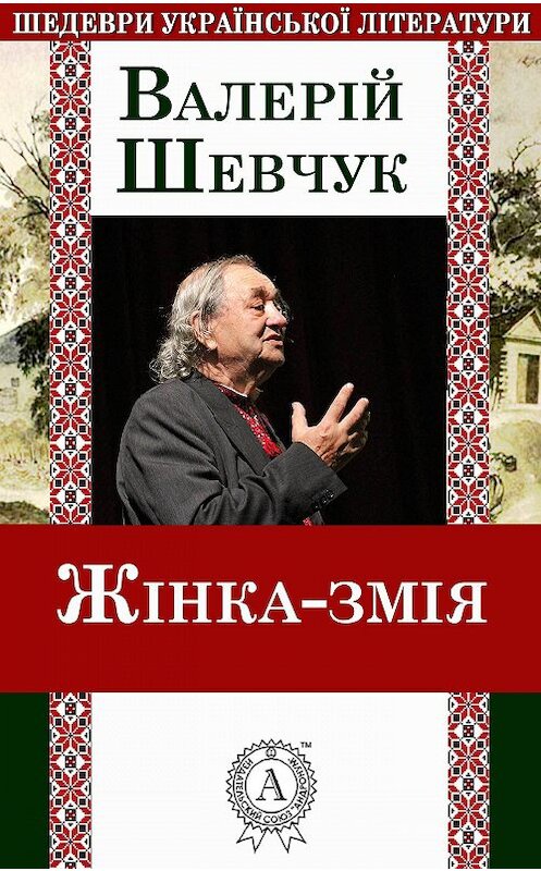 Обложка книги «Жінка-змія» автора Валерійа Шевчука.