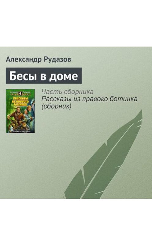 Обложка аудиокниги «Бесы в доме» автора Александра Рудазова.