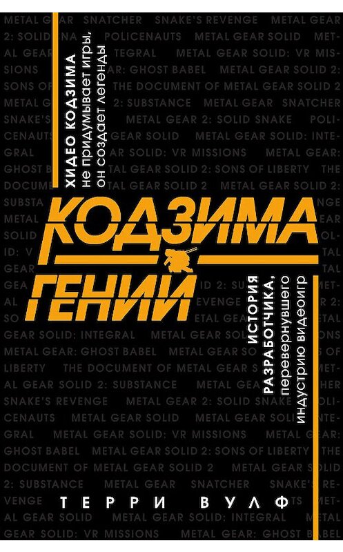 Обложка книги «Кодзима – гений» автора Терри Вулфа издание 2019 года. ISBN 9785041002855.