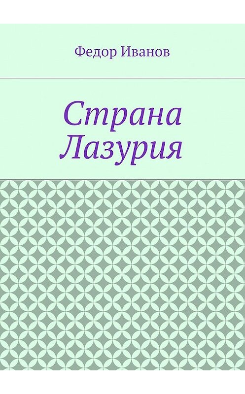 Обложка книги «Страна Лазурия» автора Федора Иванова. ISBN 9785448370250.