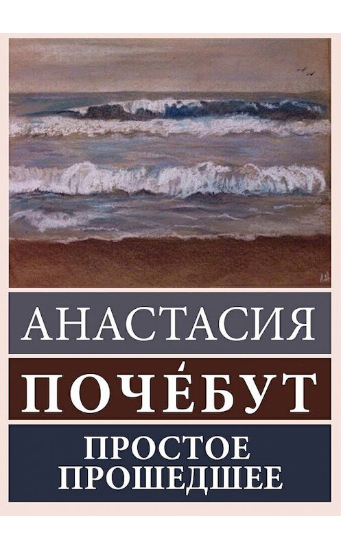 Обложка книги «Простое Прошедшее» автора Анастасии Почебута. ISBN 9785447453688.