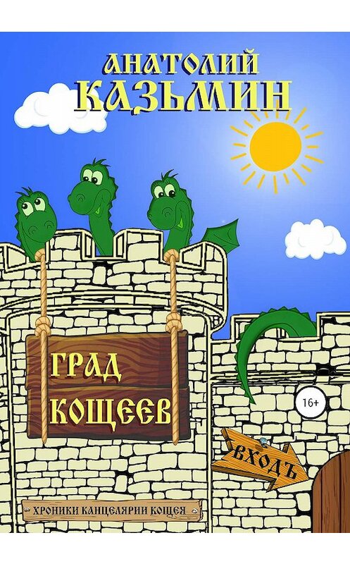 Обложка книги «Град Кощеев» автора Анатолия Казьмина издание 2020 года. ISBN 9785532078086.