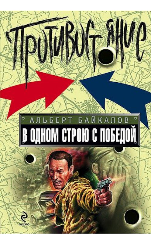 Обложка книги «В одном строю с победой» автора Альберта Байкалова издание 2009 года. ISBN 9785699336425.