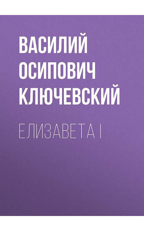 Обложка аудиокниги «Елизавета I» автора Василия Ключевския.