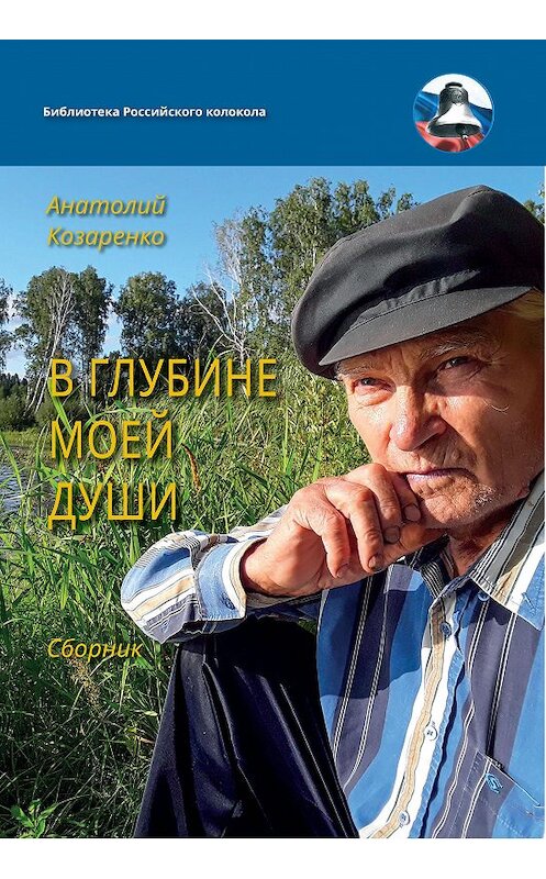 Обложка книги «В глубине души моей» автора Анатолия Козаренки. ISBN 9785907306622.