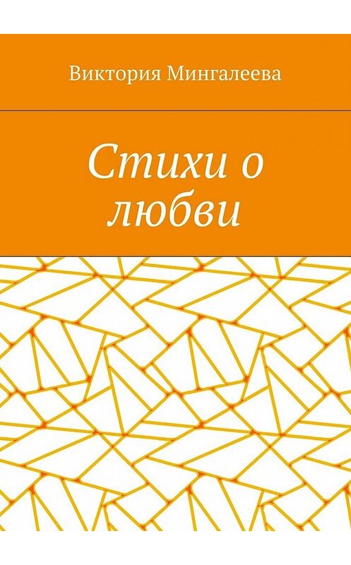 Обложка книги «Стихи о любви» автора Виктории Мингалеевы. ISBN 9785449064059.