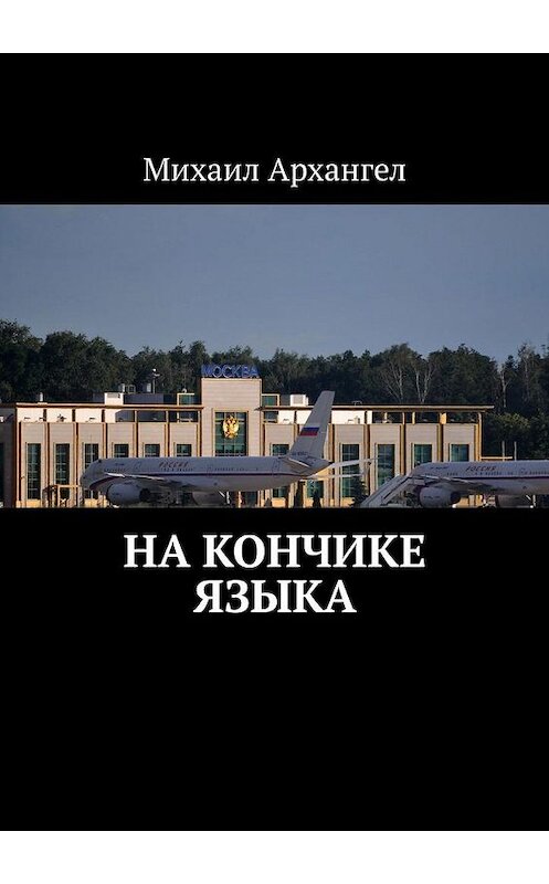 Обложка книги «На кончике языка» автора Михаила Архангела. ISBN 9785005190154.