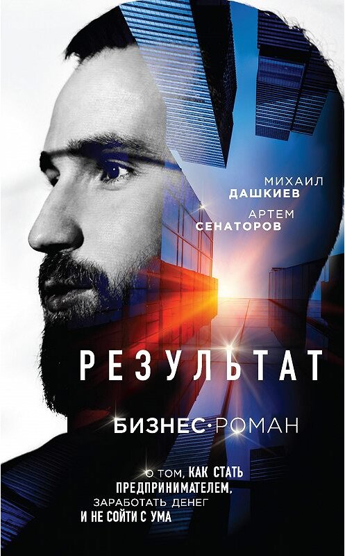 Обложка книги «Результат. Бизнес-роман о том, как стать предпринимателем, заработать денег и не сойти с ума» автора  издание 2020 года. ISBN 9785041037949.