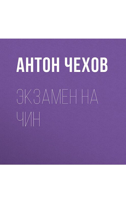 Обложка аудиокниги «Экзамен на чин» автора Антона Чехова.