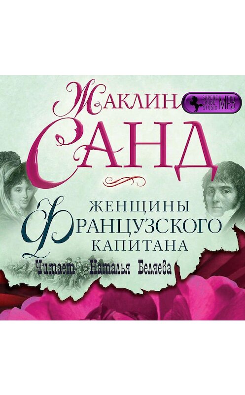 Обложка аудиокниги «Женщины французского капитана» автора Жаклина Санда.