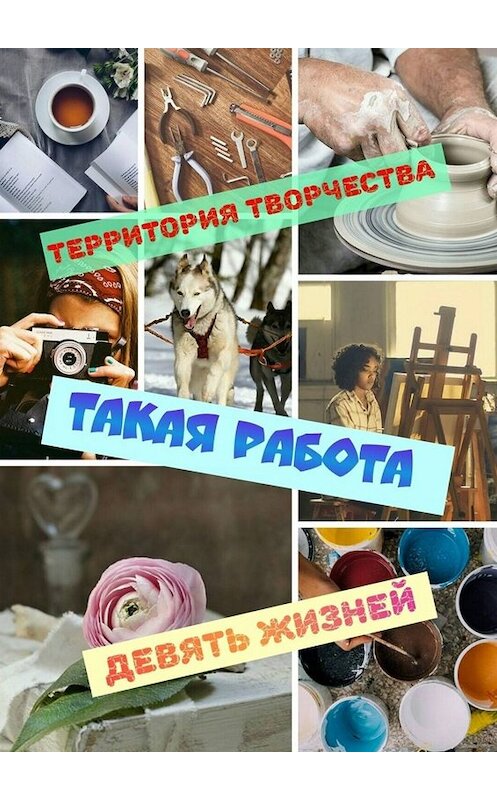 Обложка книги «Такая работа. Девять Жизней» автора Территории Творчествы. ISBN 9785449684349.