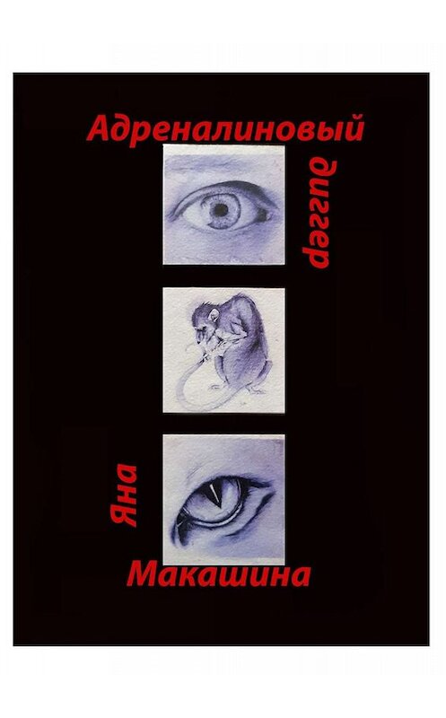 Обложка книги «Адреналиновый диггер. Рассказы» автора Яны Макашины. ISBN 9785449342119.