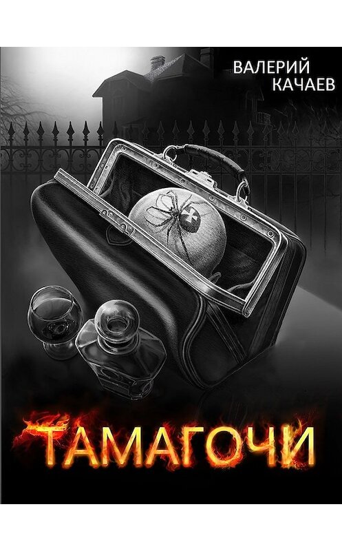 Обложка книги «Тамагочи» автора Валерия Качаева.