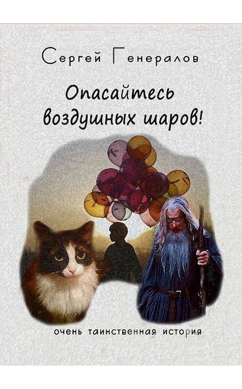 Обложка книги «Опасайтесь воздушных шаров!» автора Сергейа Генералова. ISBN 9785447488338.