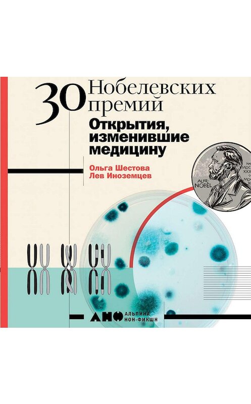 Обложка аудиокниги «30 Нобелевских премий: Открытия, изменившие медицину» автора . ISBN 9785001392941.