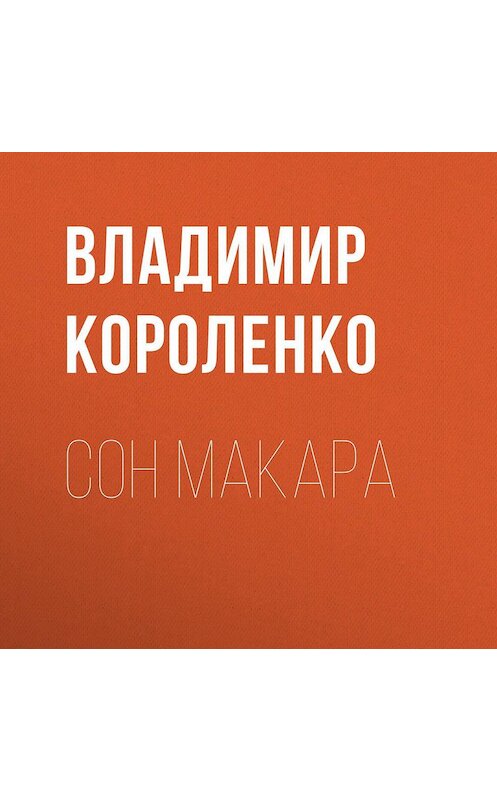 Обложка аудиокниги «Сон Макара» автора Владимир Короленко.