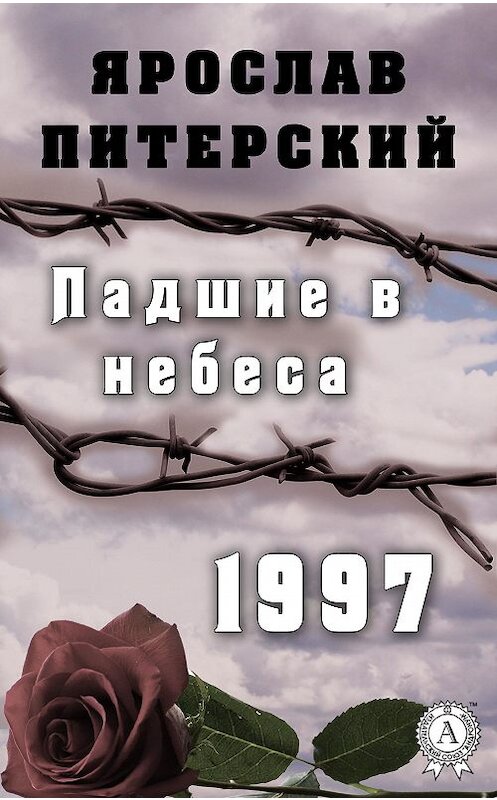 Обложка книги «Падшие в небеса. 1997» автора Ярослава Питерския.