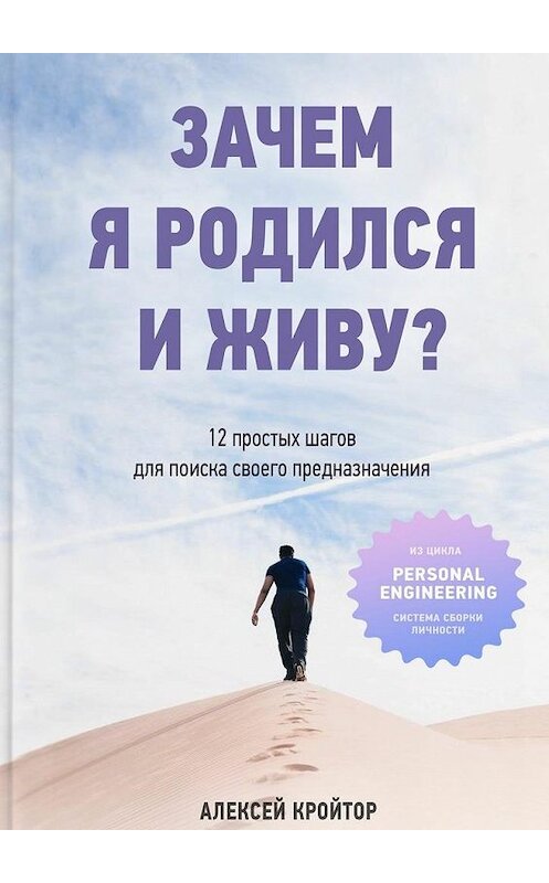 Обложка книги «Зачем я родился и живу? 12 простых шагов для поиска своего предназначения» автора Алексея Кройтора. ISBN 9785448562907.