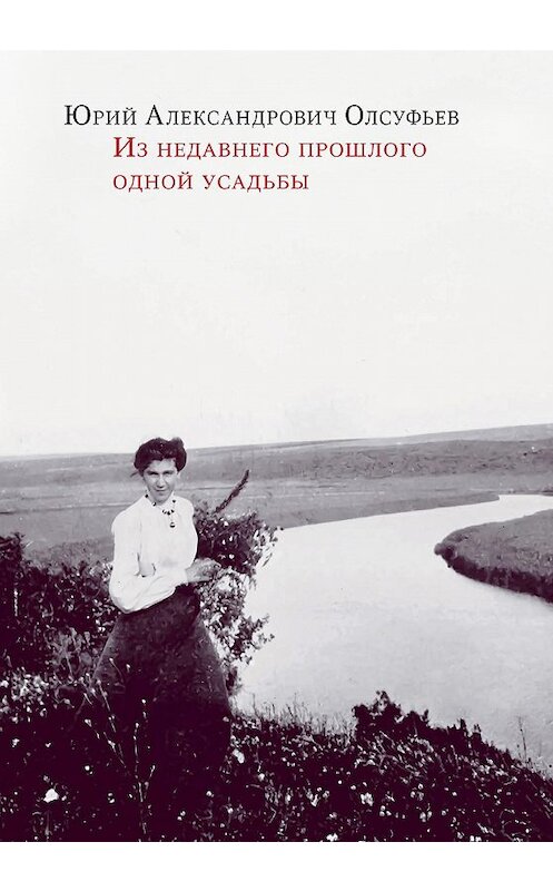 Обложка книги «Из недавнего прошлого одной усадьбы» автора Юрия Олсуфьева издание 2009 года. ISBN 9785916740240.